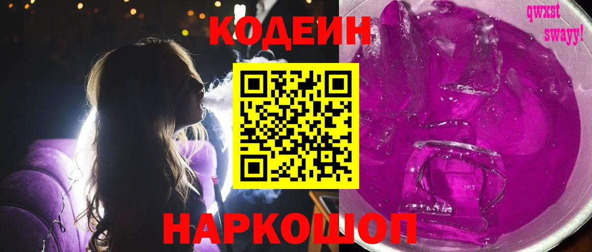 Кодеин напиток Lean (лин) Алапаевск