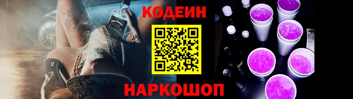 Кодеиновый сироп Lean Purple Drank  Вход с VPN  Codein напиток Lean (лин)  Алапаевск 